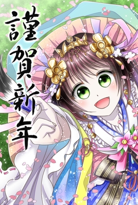 謹賀新年18 10代 女のイラスト Skillots