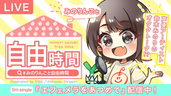 採用イラスト 声優鈴木みのりさん ツイキャス用イラスト 基本 Skillots