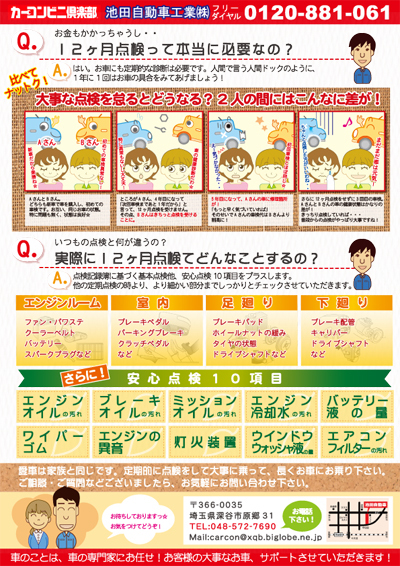 法定12ヶ月点検の案内チラシ Past Projects Skillots 法定12ヶ月点検の案内チラシ Past Projects Skillots