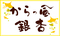 からっ風ぎんなんのブランドロゴ